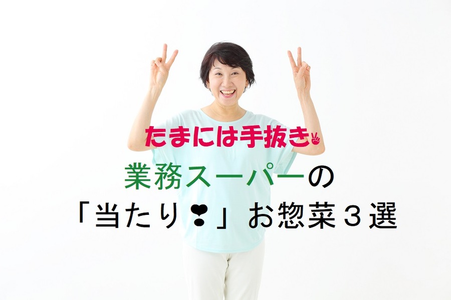 たまには手抜きしたいですよね