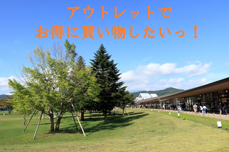 アウトレットでお得に買い物