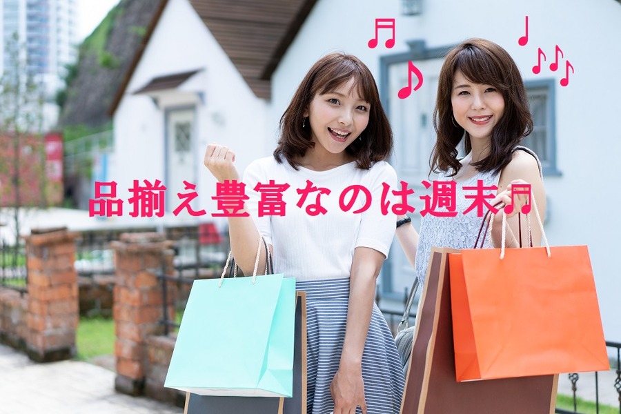 品揃えが豊富なのは週末