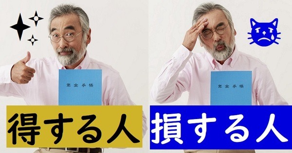 得する年金受給者、損する年金受給者