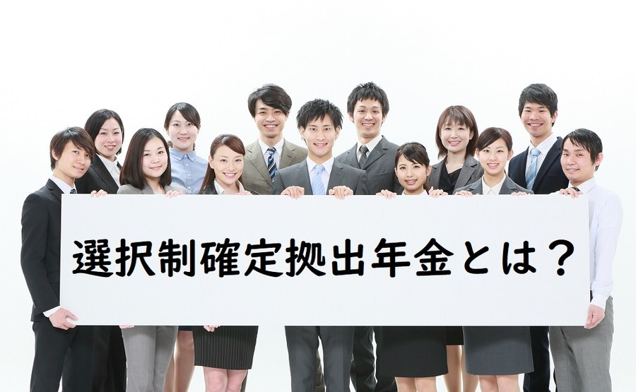 選択制確定拠出年金とは