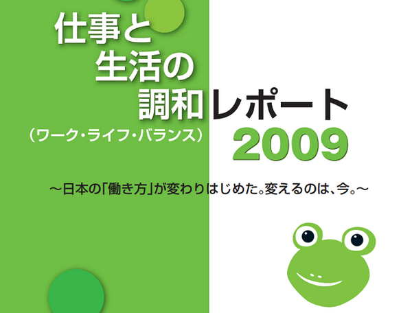 内閣府推進のワークライフバランス