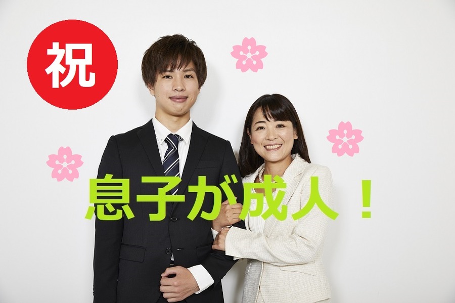 息子が成人しました。子育て終了です。
