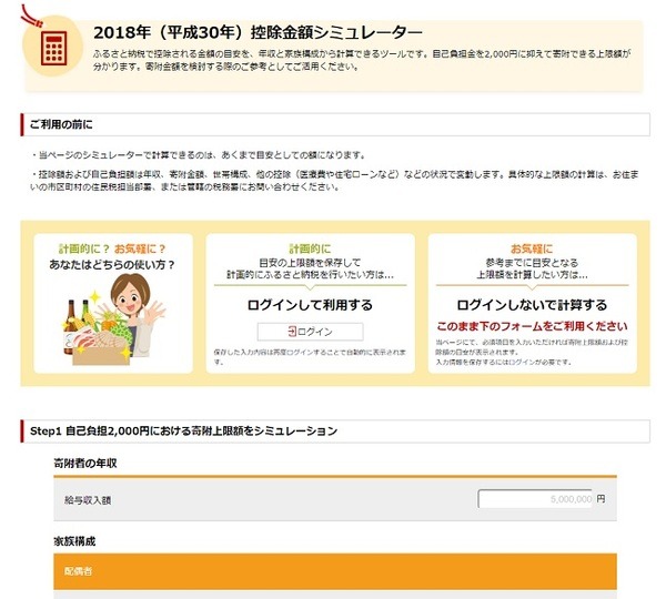 ふるさと納税で控除される金額の目安を、年収と家族構成から計算できるツール