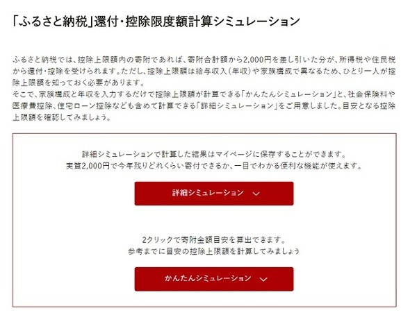 ふるさとチョイスの「ふるさと納税」還付・控除限度額計算シミュレーション