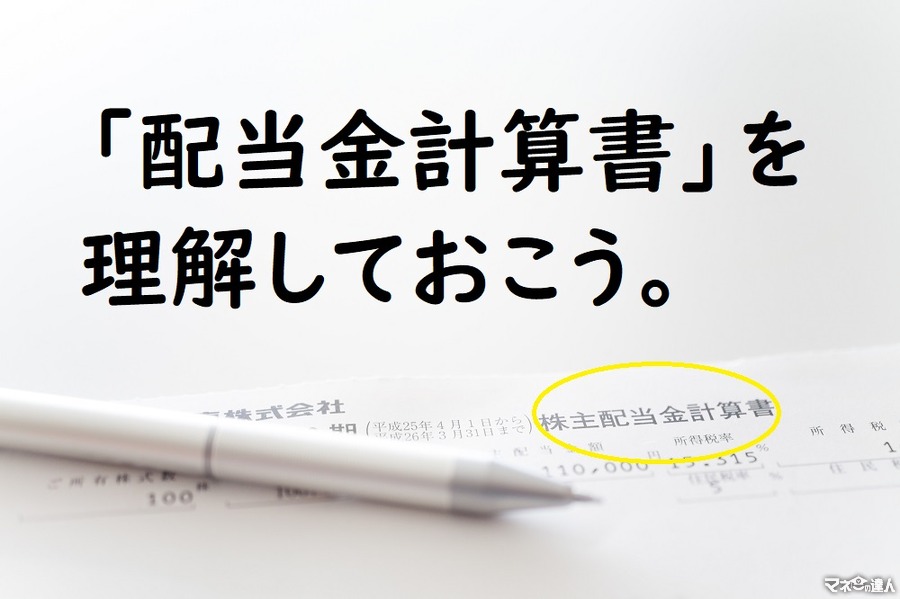 申告対象の選択も可能！ 手元に届く上場株「配当金計算書」について理解しておこう