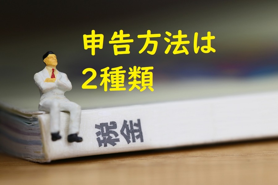 申告方法は2種類