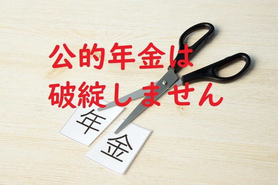 公的年金は破綻しません