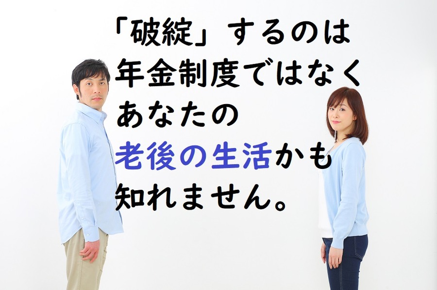 破綻するのは年金制度ではなくあなたの老後の生活かも