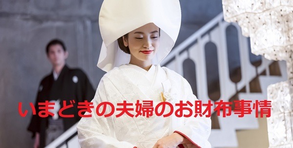 いまどきの夫婦のお財布事情