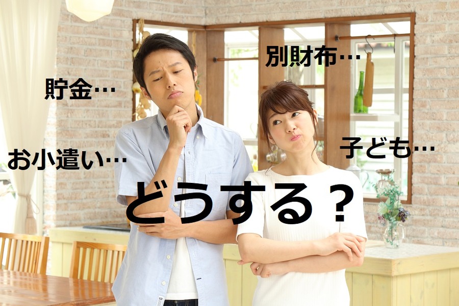共働き夫婦は結婚したら家計はどうする