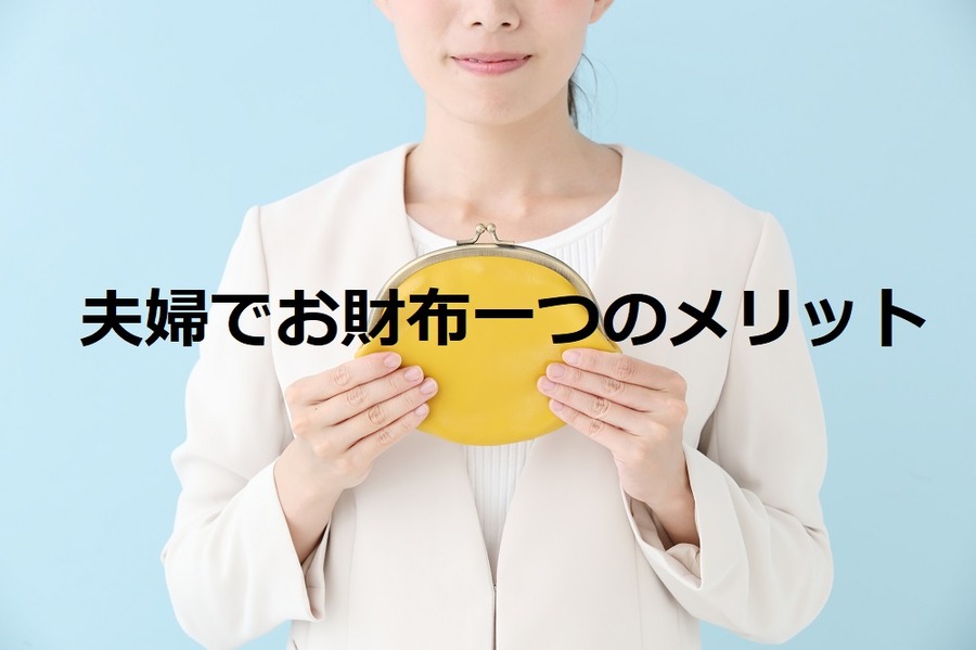 夫婦でお財布一つのメリット