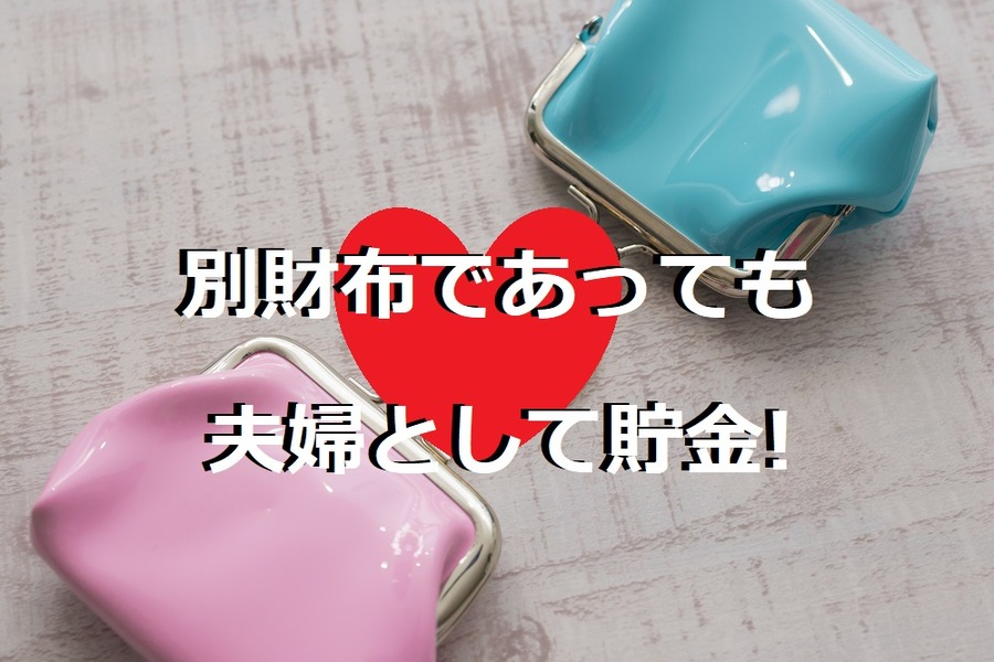 別財布であっても夫婦として貯金していく