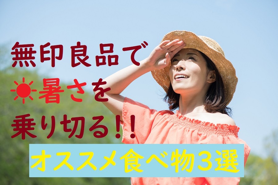 無印良品で暑さを乗り切ろう