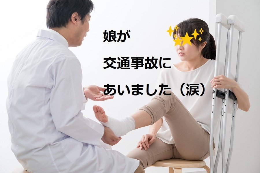 娘が事故にあいました