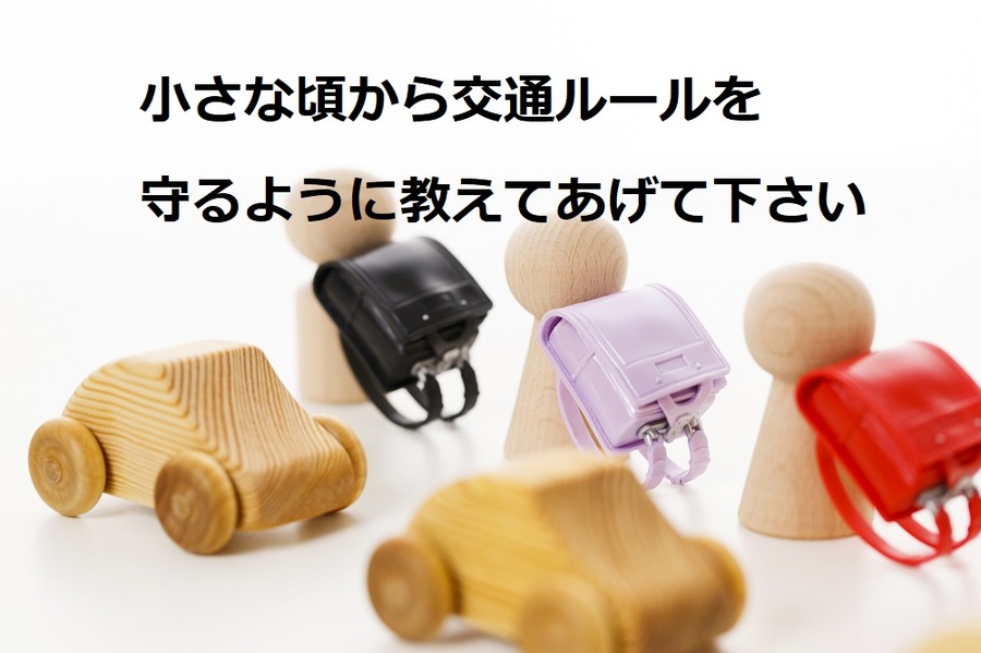 小さな頃から交通ルールを守るように教えてあげて下さい
