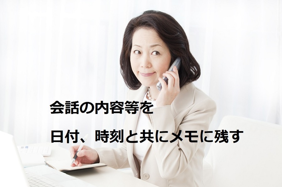 会話の内容等を日付、時刻と共にメモに残す