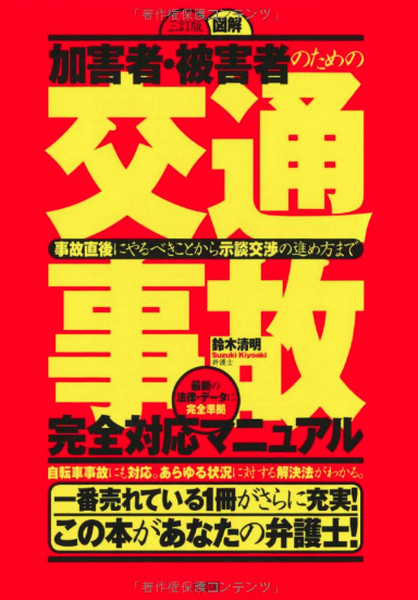 交通事故完全対応マニュアル