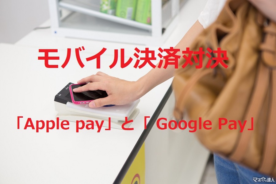 モバイル決済サービスの2強、「Apple pay」と「Google Pay」を徹底比較します