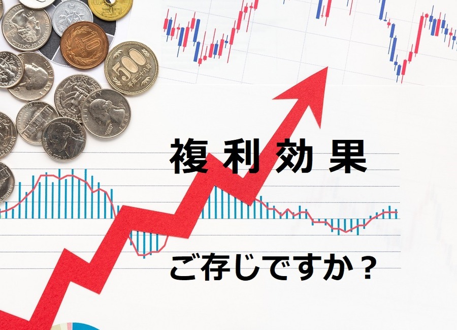 複利効果ご存じですか
