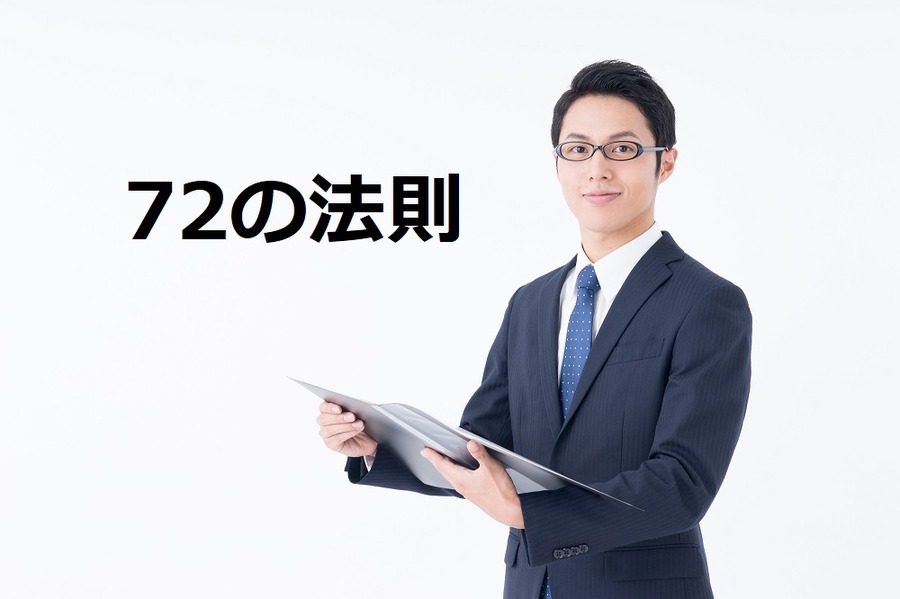 72の法則