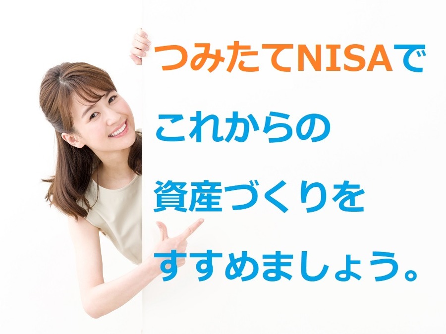 つみたてNISAでこれからの資産づくりをすすめましょう