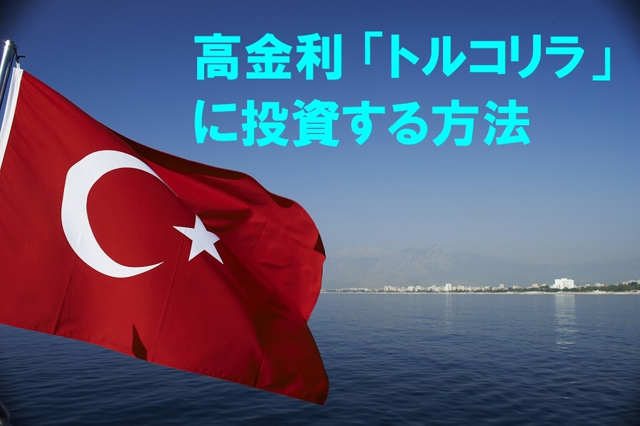 高金利「トルコリラ」に投資する方法