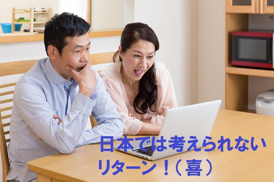 日本では考えられないリターン