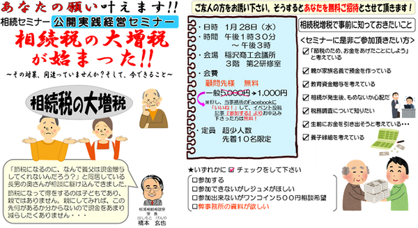 [セミナー]相続税の大増税が始まった!!　～その対策、、間違っていませんか？そして、今できること～