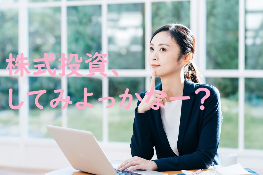 株式投資をするということは？