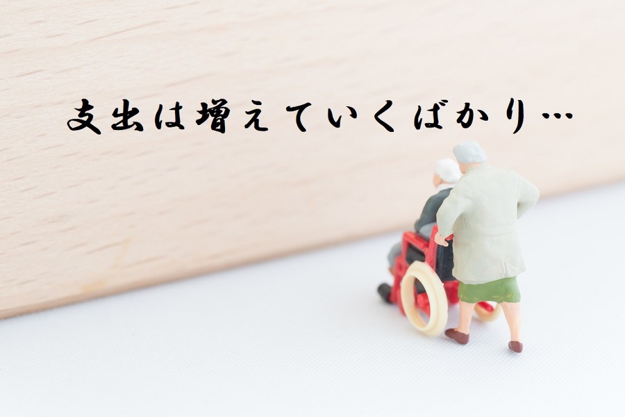 支出は増えていくばかり