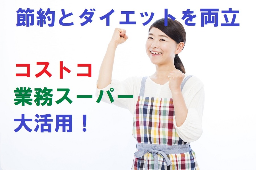 節約とダイエットを両立