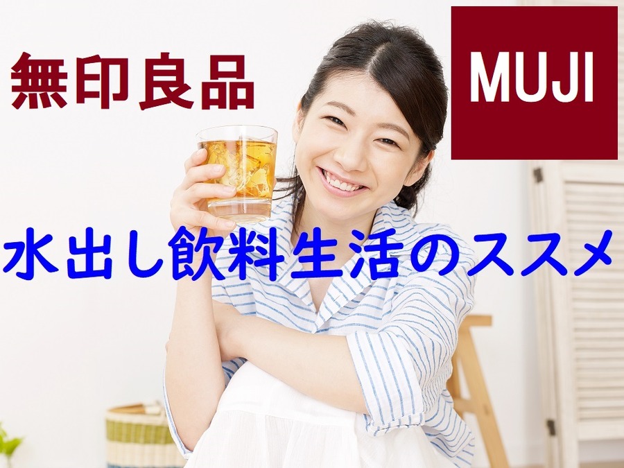 無印良品の水出し飲料生活のすすめ