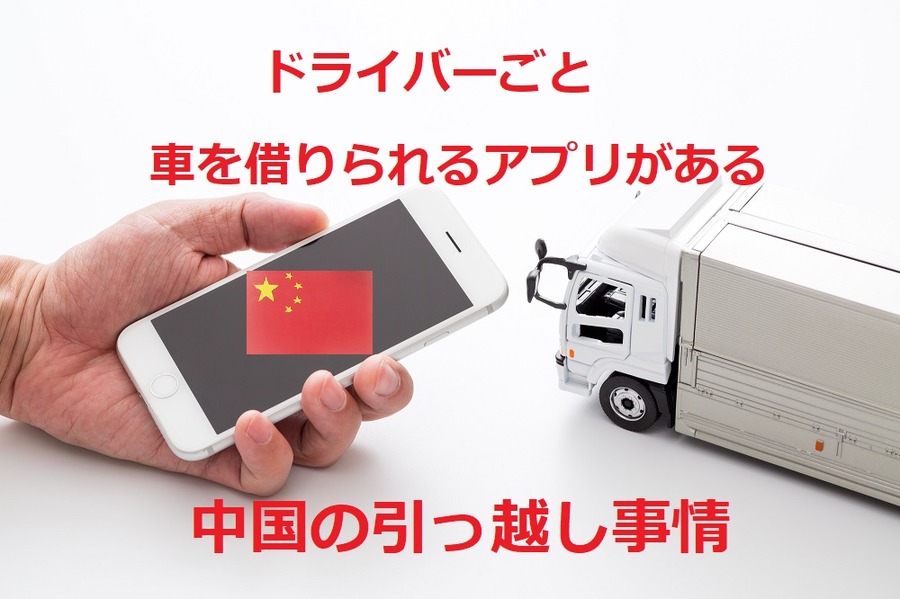 中国のドライバーごと車を借りられるアプリ