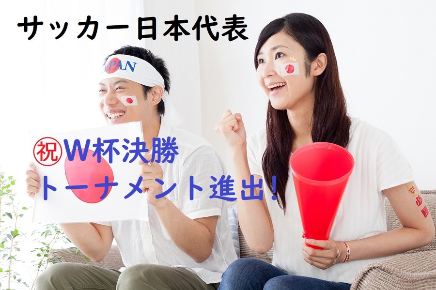 サッカー日本代表、ｗ杯トーナメント進出おめでとう