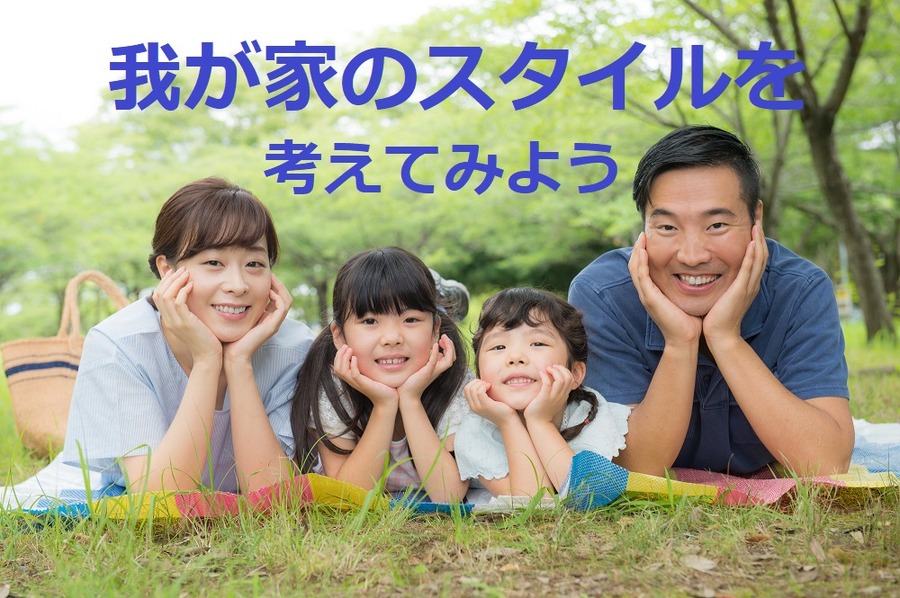 我が家のスタイルを考えてみよう