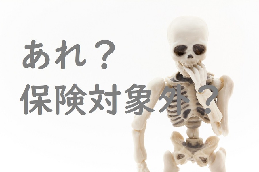 保険対象外になる治療