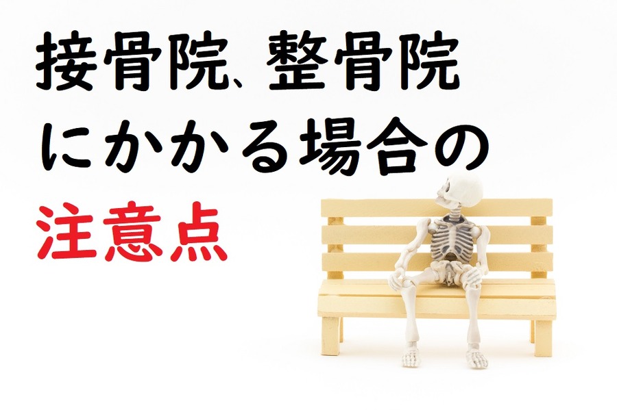 接骨院や整骨院にかかる場合の注意点