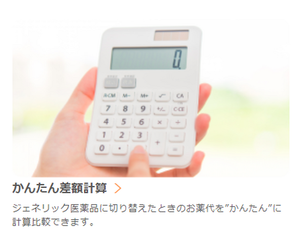 お薬代の差額を計算できます