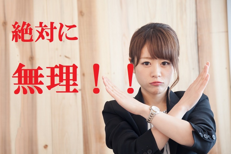 大きな変革や、改善を行う事は絶対に無理