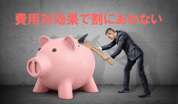 費用対効果で割に合わない