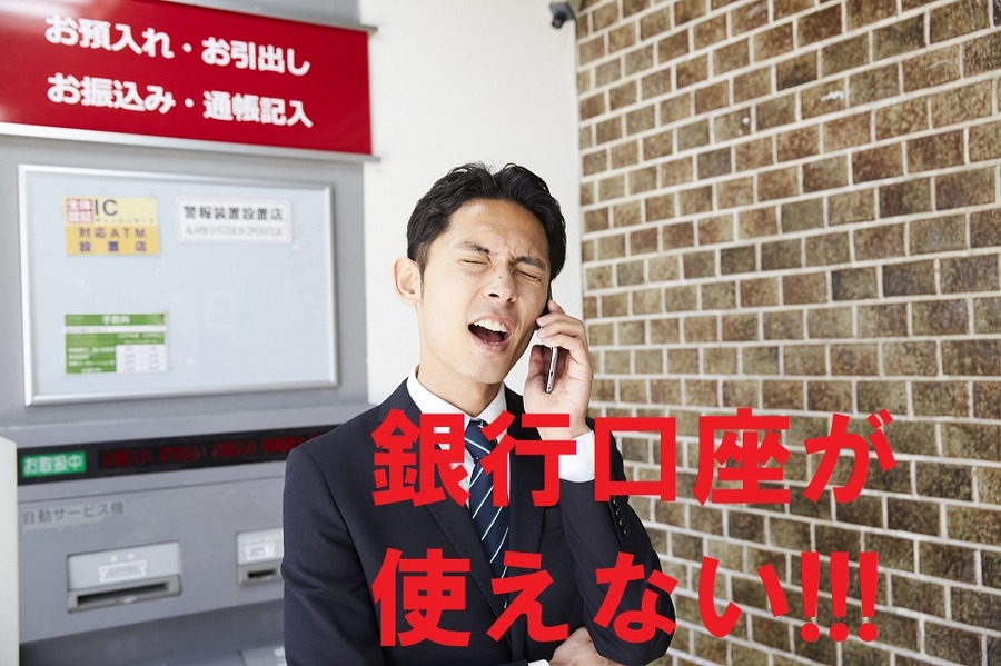 銀行口座が使えない