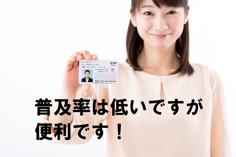 普及率は低いですが便利です