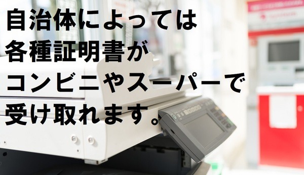 自治体によってコンビニやスーパーで書類が受け取れる