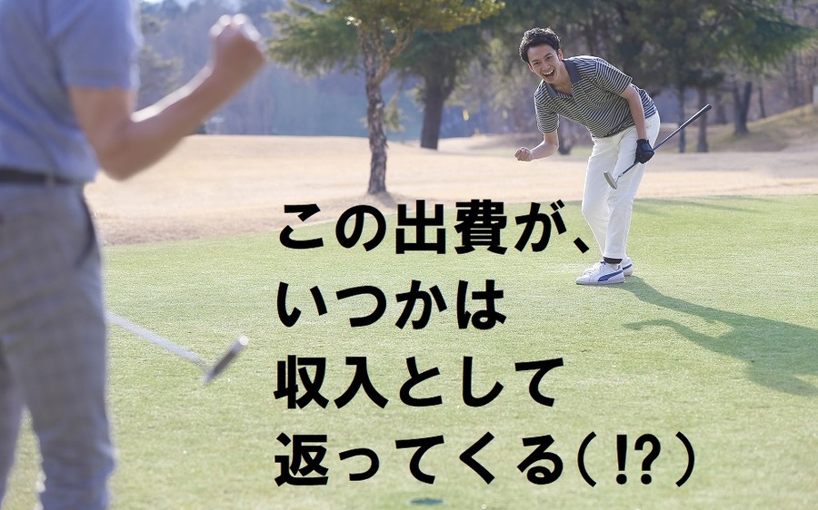 この出費が、いつかは収入として返ってくる