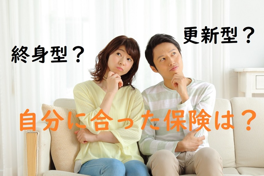終身型？更新型？自分に合った保険は？