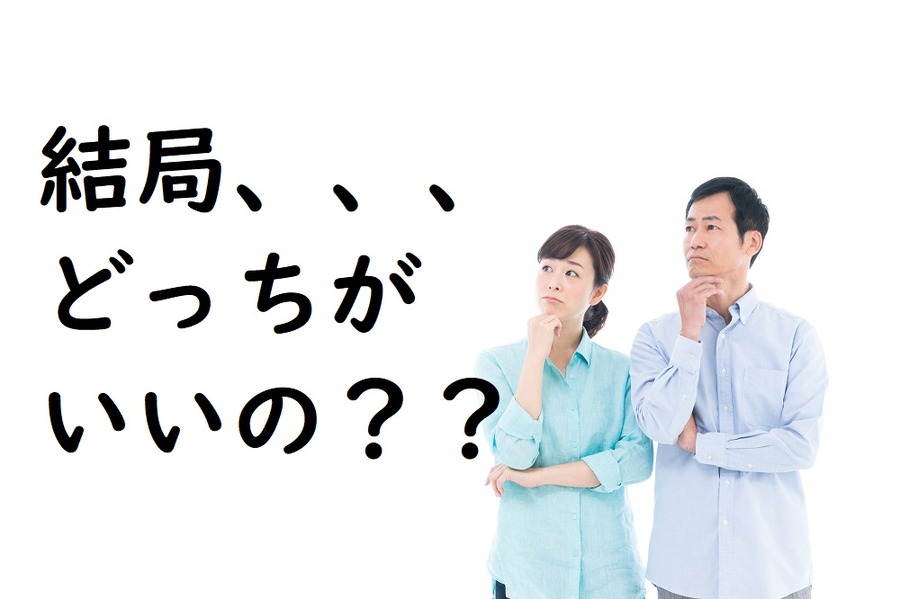 結局どっちがいいのだろう？