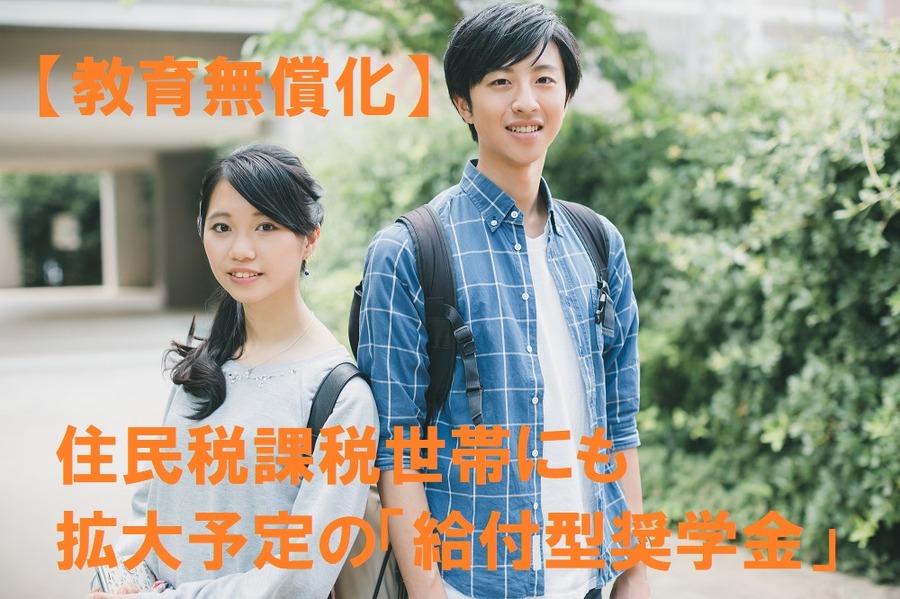教育無償化