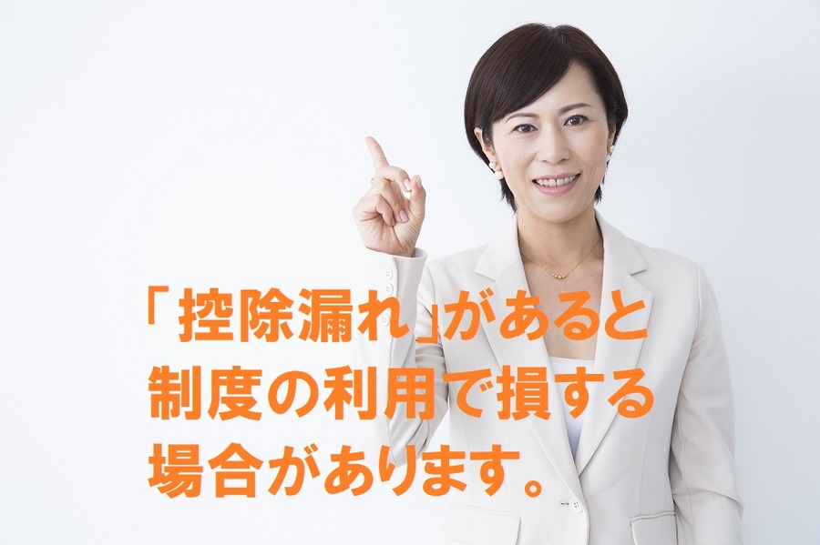 控除漏れがあると制度の利用で損する場合があります
