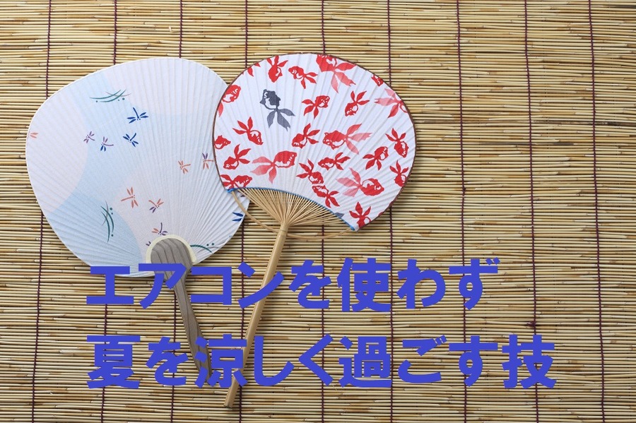 エアコンを使わずに夏を涼しく